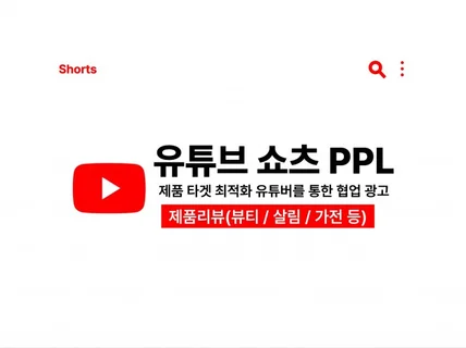 유튜브 쇼츠PPL 제품리뷰/상품리뷰