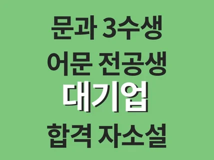 대기업 5사 최합 현직자가 ZERO부터 알려주는 자소설