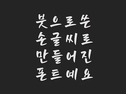 손맛담은 붓글씨로 제작된 캘리그라피 폰트 보내 드립니다.