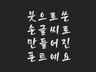 손맛담은 붓글씨로 제작된 캘리그라피 폰트 보내 드립니다.