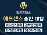 애드센스 승인 대행ㅣ끝까지 승인을 받아드립니다