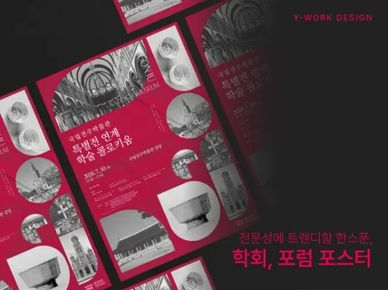 유니크한 포스터 감도높게 맞춤형 디자인으로 드립니다