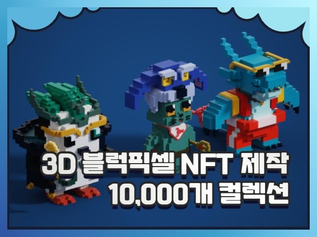 3D 블럭 형식 NFT 10,000개 제작해 드립니다.