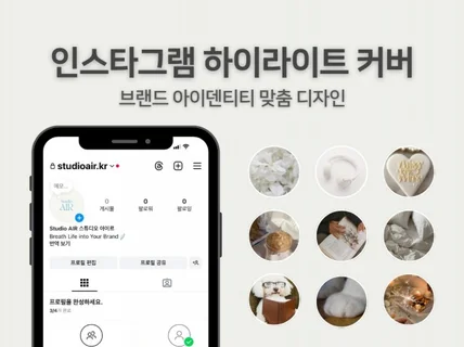 인스타그램 스토리 하이라이트 커버 5개 맞춤 디자인