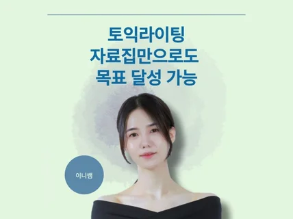 토익라이팅 만능 템플릿 스크립트 기출문제 포함