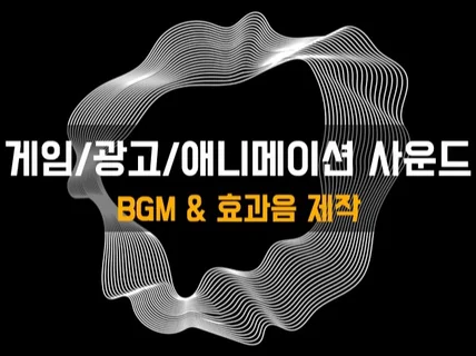 게임/광고/영상 속 효과음과 BGM 제작해드립니다