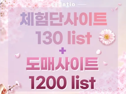 블로그체험단 리스트 130+도매사이트 1200