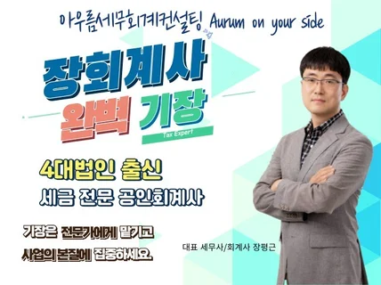 4대법인 출신 회계사의 마음 편한 세무기장서비스