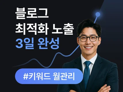 블로그 최적화노출 블로그마케팅 블로그검색 월관리 건바이