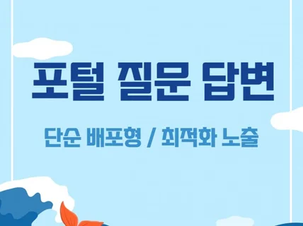 포털 질문답변 단순배포 최적화노출 월관리 도와드립니다