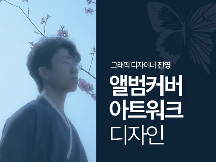 노래에 맞는 앨범커버, 앨범자켓, 유튜브커버 제작해요