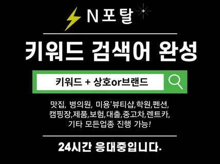 N포털 추천 키워드관리 검색어완성 키워드노출최적화