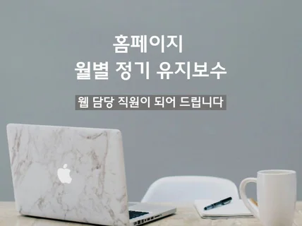 홈페이지 월별 정기 수정 유지보수 업데이트 뉴스레터