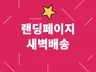 신상 랜딩페이지 새벽 배송해 드립니다.