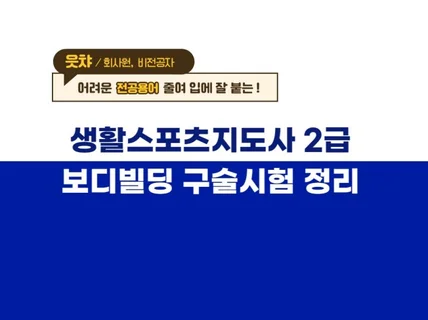 생활스포츠지도사 2급 보디빌딩 구술 문제 정리