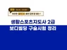 2025 생활스포츠지도사 2급 보디빌딩 구술 문제 정리