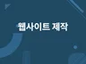 맞춤형 웹사이트 제작을 도와 드립니다.