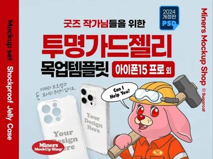 굿즈작가님을 위한 투명가드젤리 목업템플릿 아이폰15프로