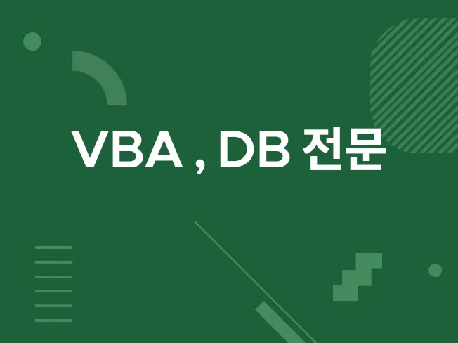 VBA 개발