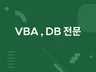VBA , DB 전문개발