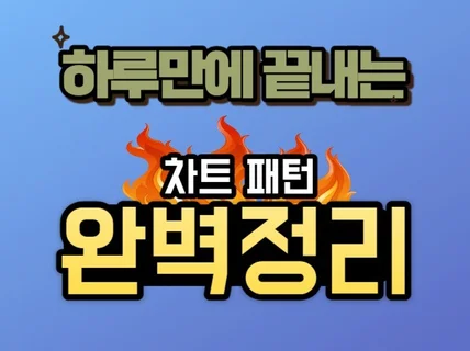 코린이도 한번에 이해하는 코인 주식 차트패턴 매매법