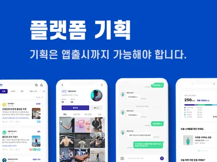 커뮤니티 플랫폼 서비스 기획, 함께 설계 합니다.