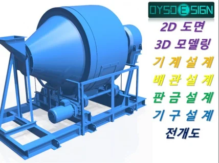 2D3D도면작업 기계,배관,판금,기구,자동화 설계업무