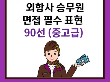 외항사 승무원 필수 표현 90선 중고급편