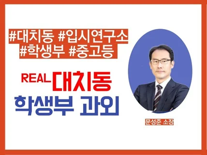 리얼 대치동 입시 전문가의 학생부종합전형 컨설팅