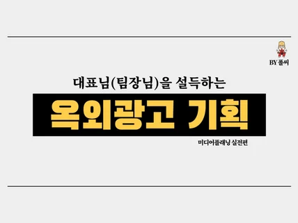 데이터 기반, 옥외광고 미디어 플래닝 집행해 드립니다.