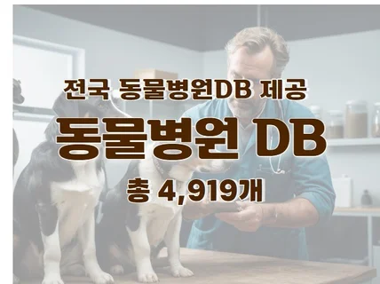 전국 동물병원 주소록 연락처 DB 제공 드립니다.