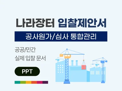 공사 원가 심사 관리 시스템 제안서 제출 원본 PPT