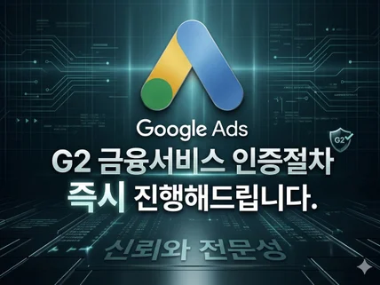 대행사가 구글애즈 G2 금융서비스 인증 즉시 해결