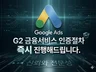 대행사가 구글애즈 G2 금융서비스 인증 즉시 해결