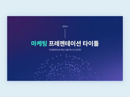 템인트 마케팅 기획서 제안서 PPT 디자인 템플릿