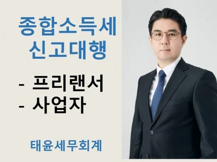 종합소득세 신고 최대한 절세 해드립니다