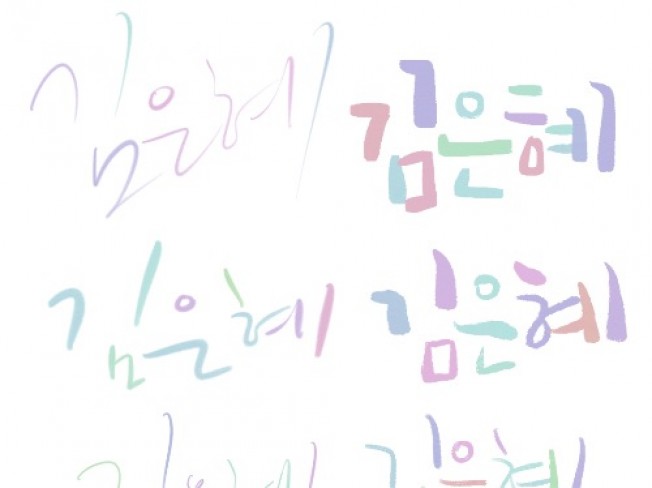 캘리그라피∙폰트∙사인, 로고디자인 전문가 Eunhyecalligraphy - 크몽