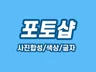 포토샵-사진합성,색상,텍스트변경해 드립니다.