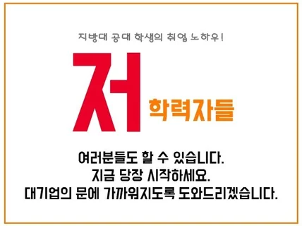 저학력자들,지방대 공대 대기업 취업 노하우 공유드립니다