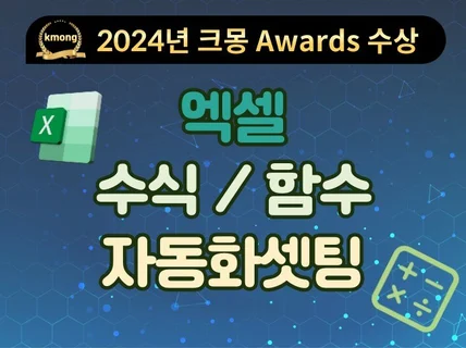 엑셀 함수/수식을 통한 자동화 구현해드립니다.