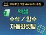 엑셀 함수/수식을 통한 자동화 구현해드립니다.