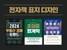 펼쳐보고 싶은 고퀄리티 전자책 표지 디자인