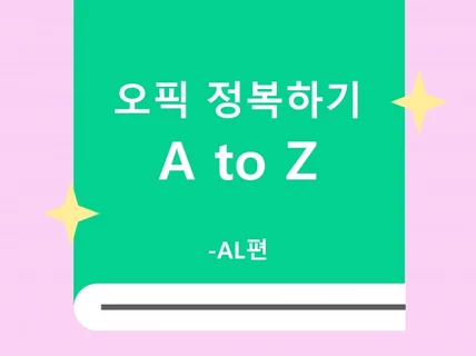 오픽 AL정복하기 A to Z