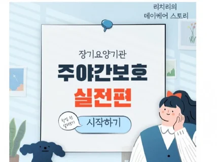 주야간보호 실전편 케어포와 공단 이용 방법 설명서