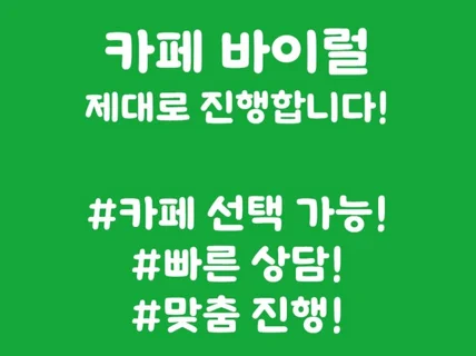 카페바이럴 제대로 진행