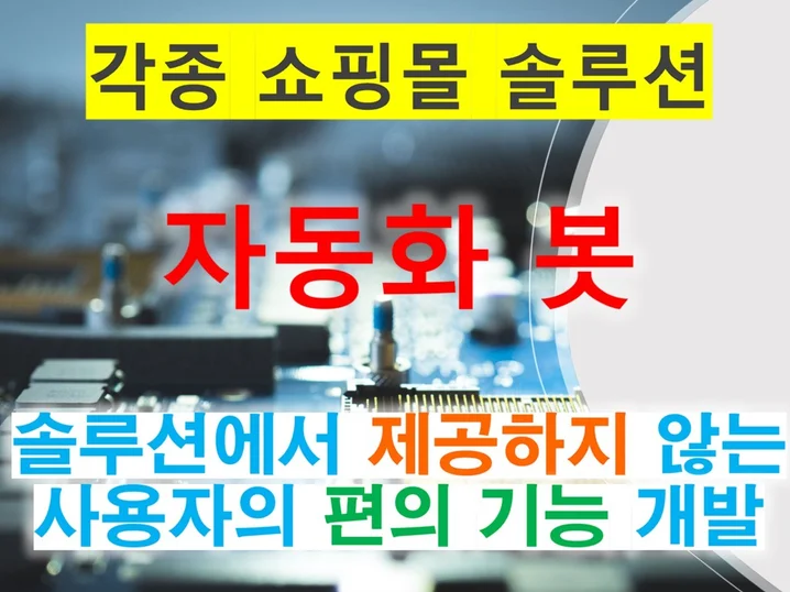 쇼핑몰 자동화 프로그램 개발