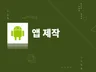 간단한 안드로이드 개발해 드립니다.