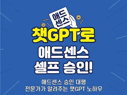 애드센스 승인, 챗GPT로 손쉽게 받아내는 특급 노하우