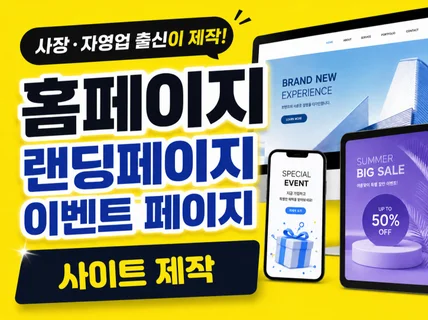 홈페이지 웹사이트 / 랜딩페이지 / 이벤트 페이지 제작
