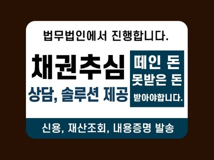 법무법인 채무자 재산,신용조회,내용증명 발송을 한번에